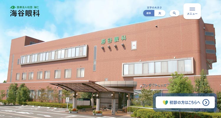 海谷眼科(浜松市)