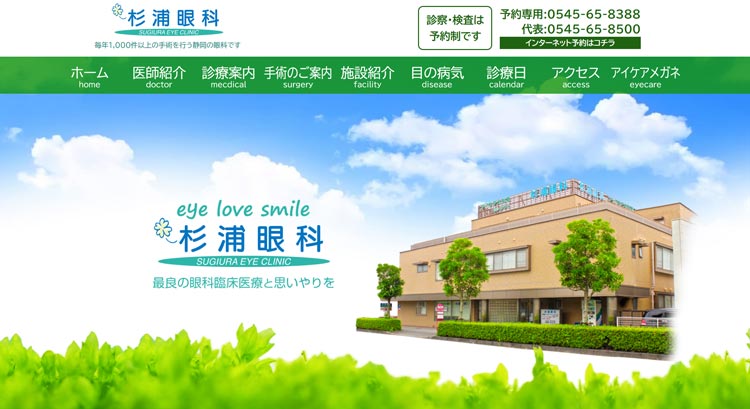 杉浦眼科(富士市)