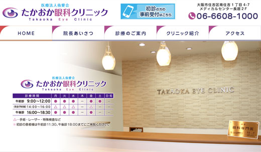 たかおか眼科クリニック