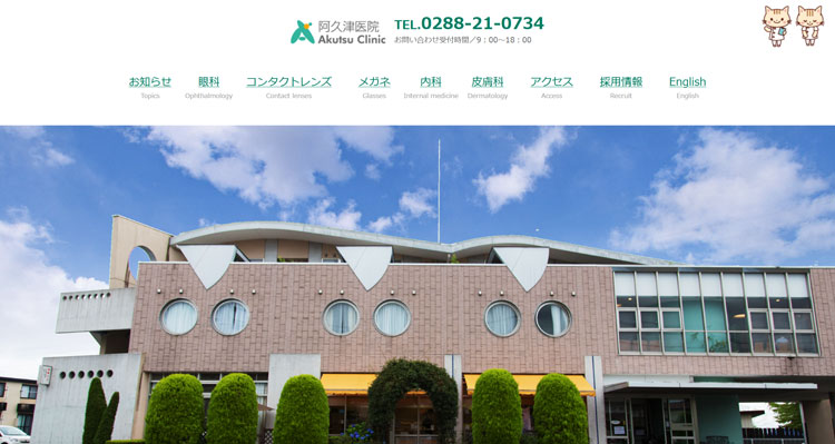 阿久津医院（栃木県日光市）