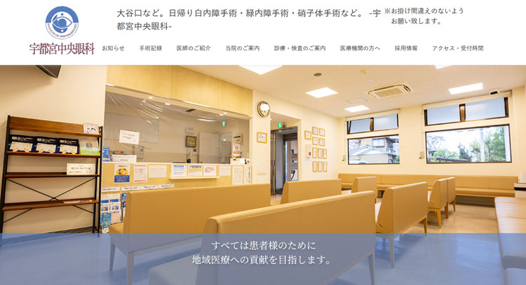 宇都宮中央眼科