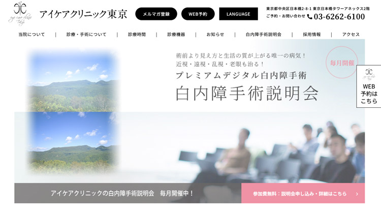 アイケアクリニック東京