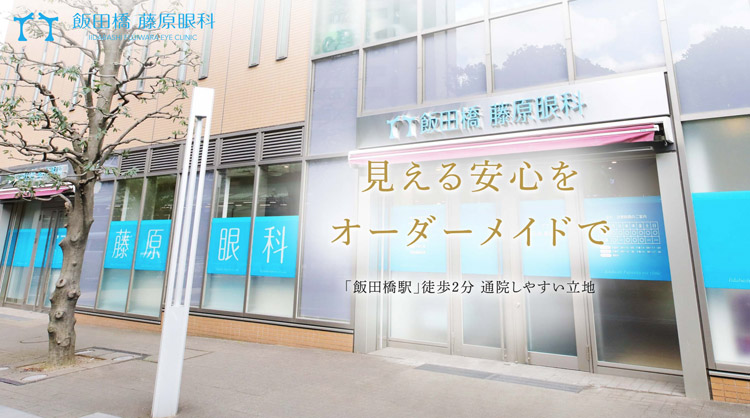 飯田橋藤原眼科