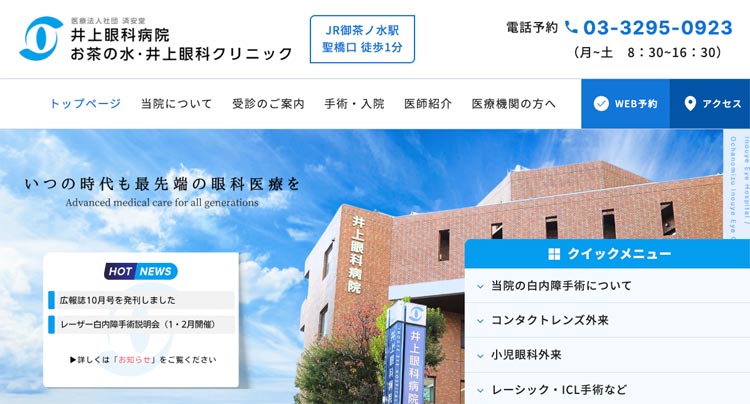 お茶の水・井上眼科クリニック