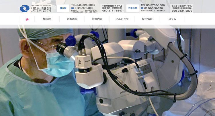 深作眼科(横浜院)