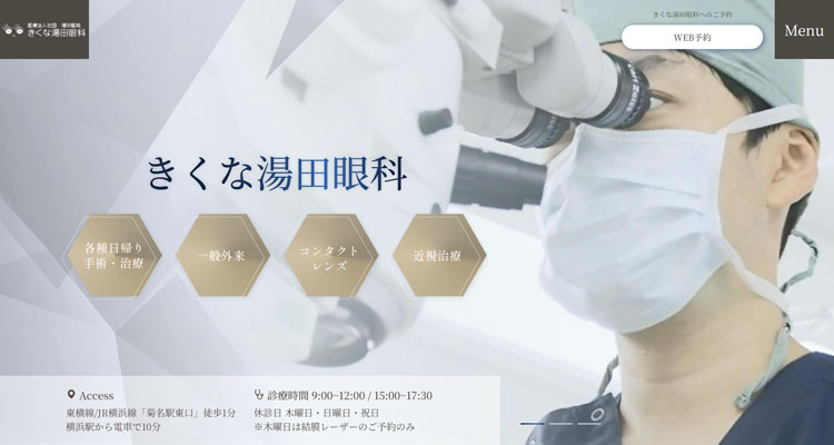 きくな湯田眼科(横浜市港北区)