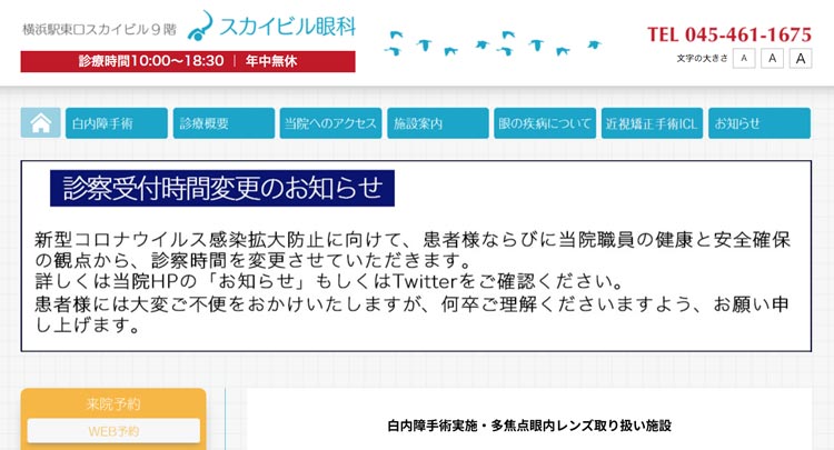 スカイビル眼科(横浜市西区)