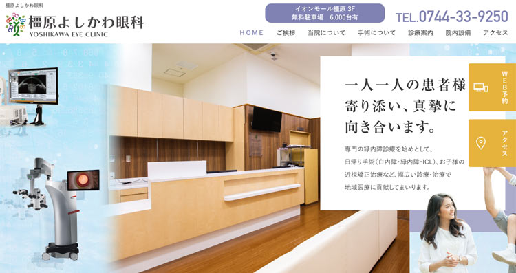 橿原よしかわ眼科