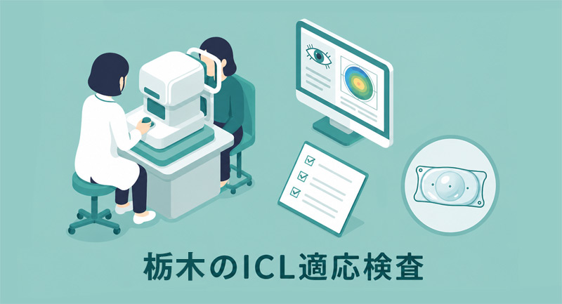 栃木の適応検査が無料の眼科