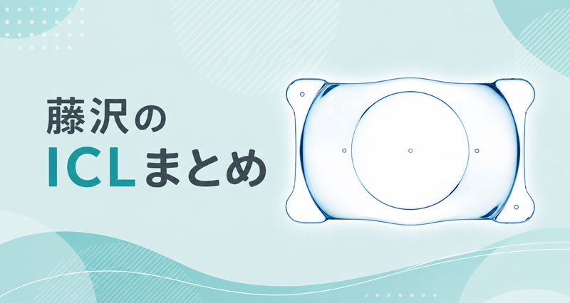 ICL藤沢のまとめ