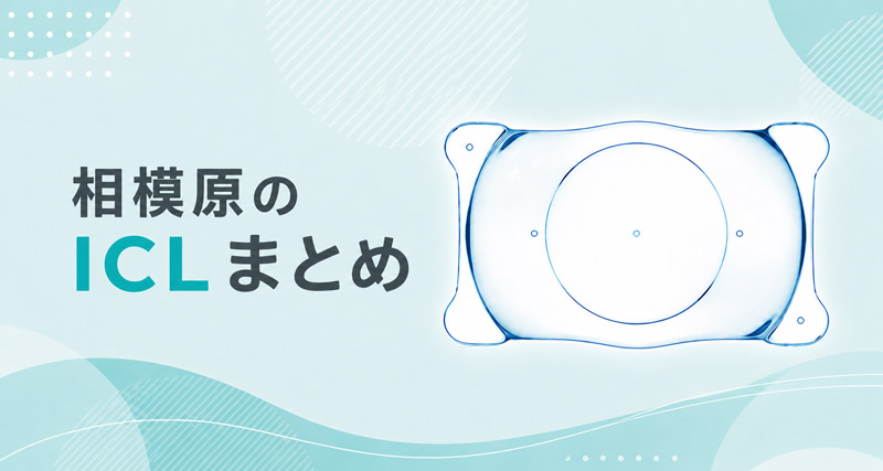 ICL相模原まとめ