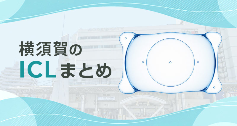 ICL横須賀市のまとめ