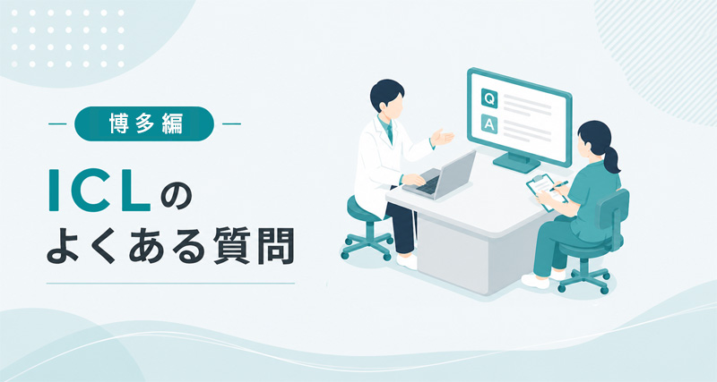 博多レーシックQ&A