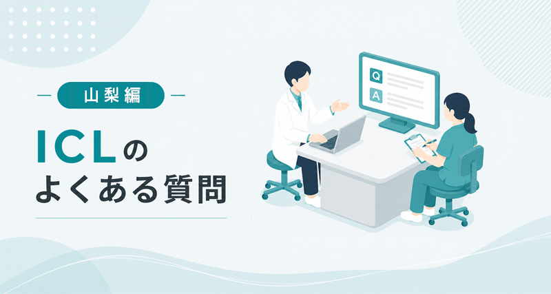 ICL山梨Q&A