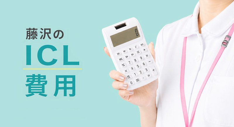 ICL藤沢の料金