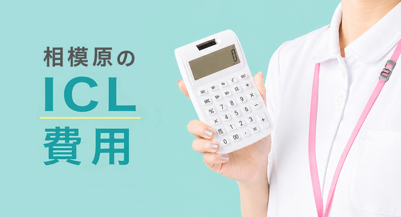 相模原のICL料金イメージ