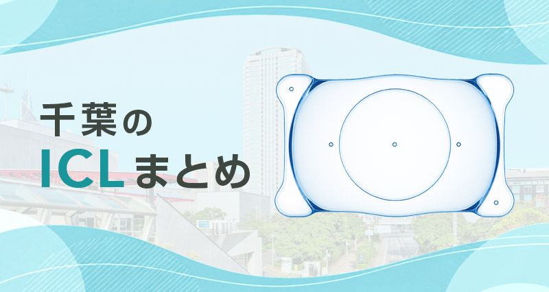 ICL千葉まとめ