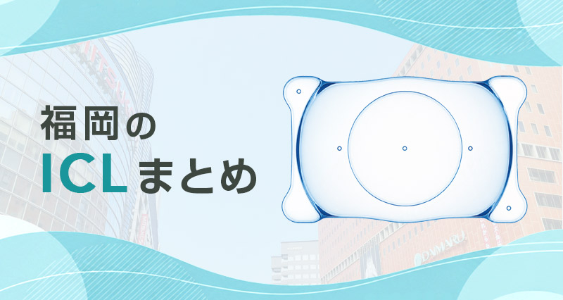 ICL福岡まとめ