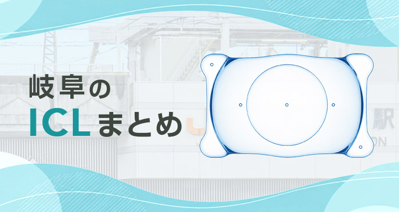ICL岐阜まとめ