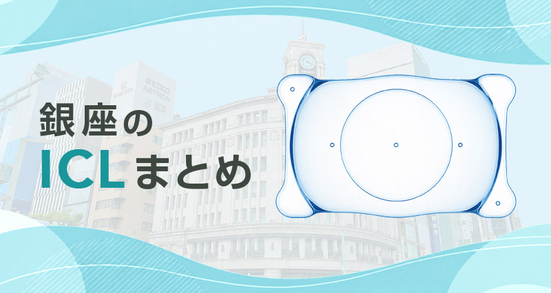 ICL銀座まとめ