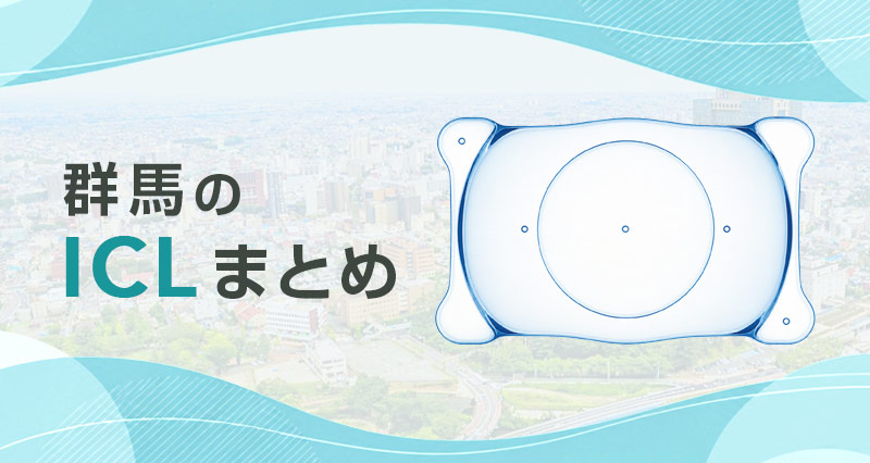 ICL群馬まとめ