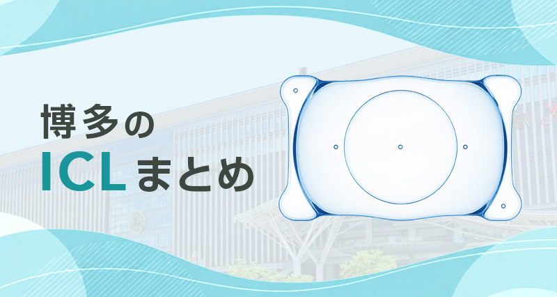 ICL博多まとめ