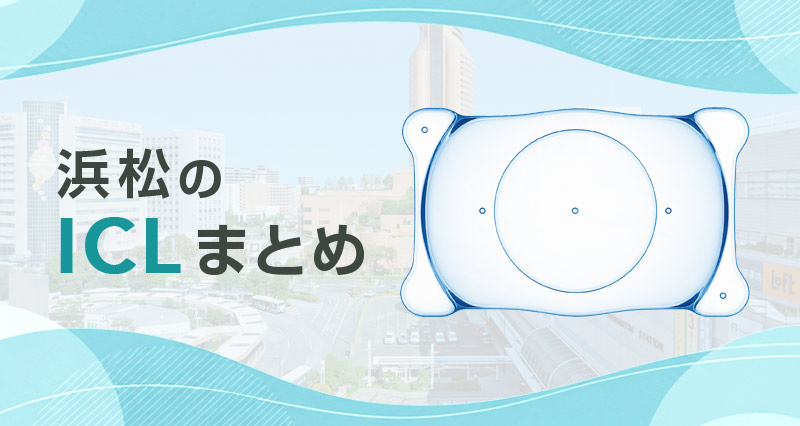 ICL浜松まとめ