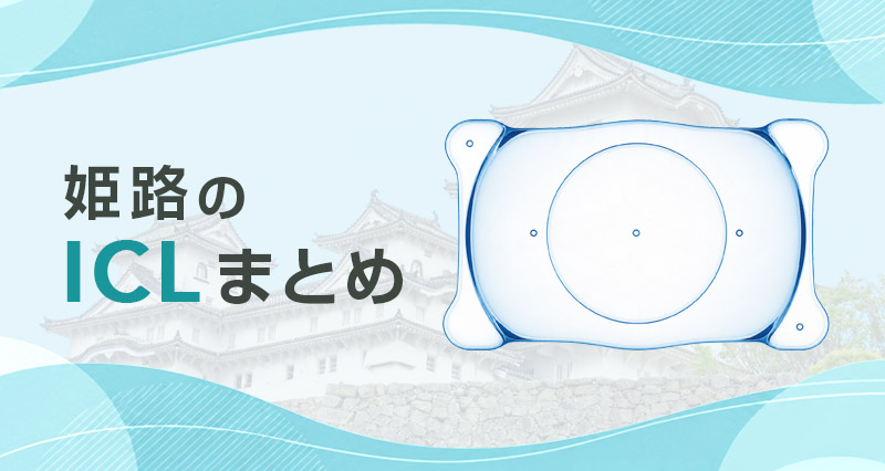 ICL姫路まとめ