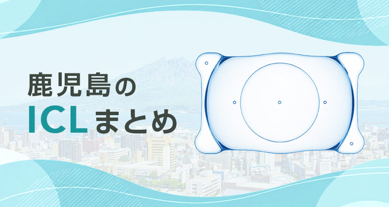 ICL鹿児島まとめ