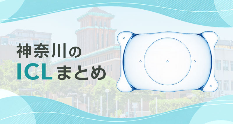ICL神奈川まとめ