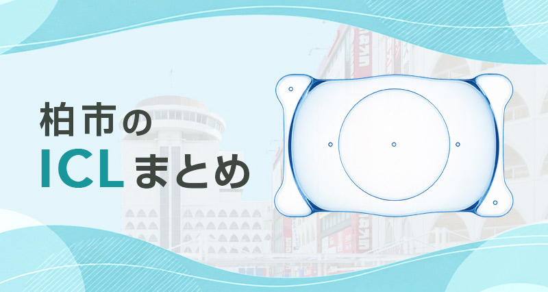 ICL柏まとめ
