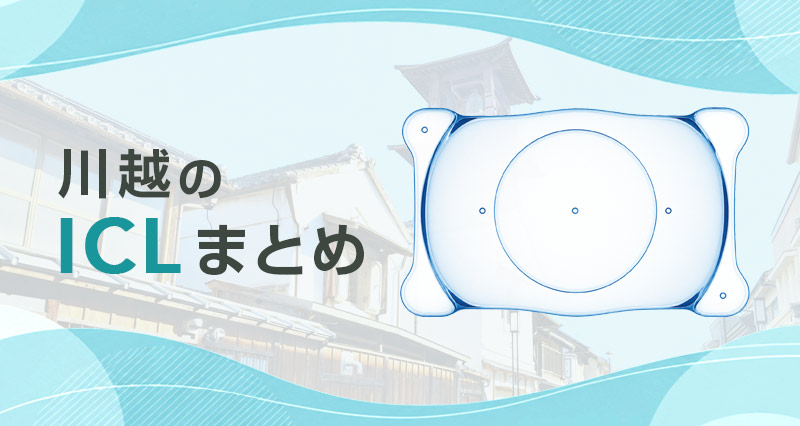 ICL川越まとめ