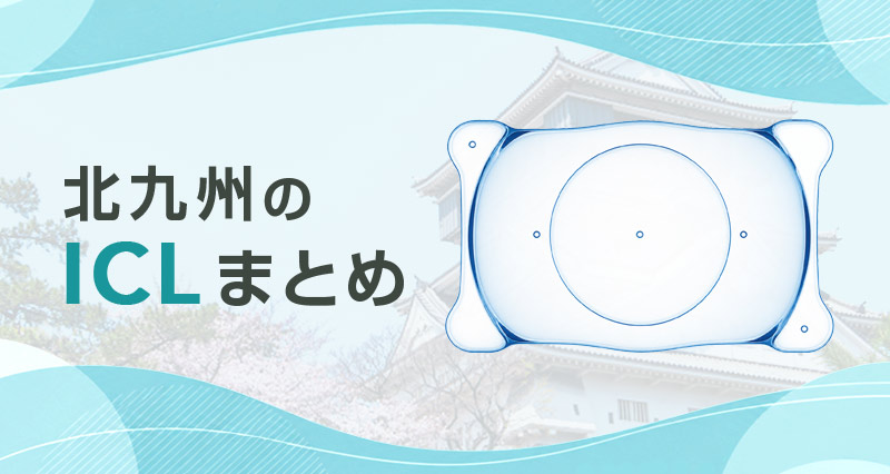 ICL北九州まとめ
