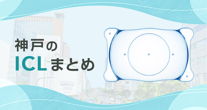 ICL神戸・西宮まとめ
