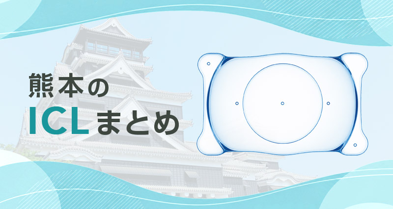 ICL熊本まとめ