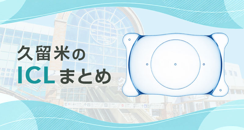 ICL久留米まとめ
