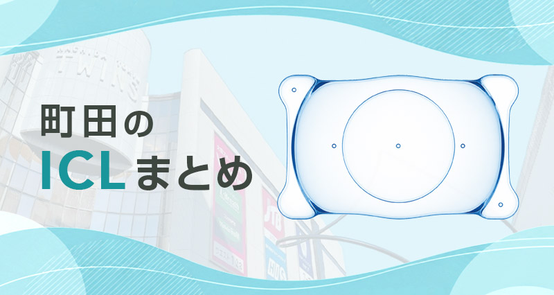 穴あきICLレンズ