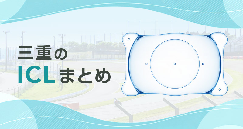 ICL三重まとめ