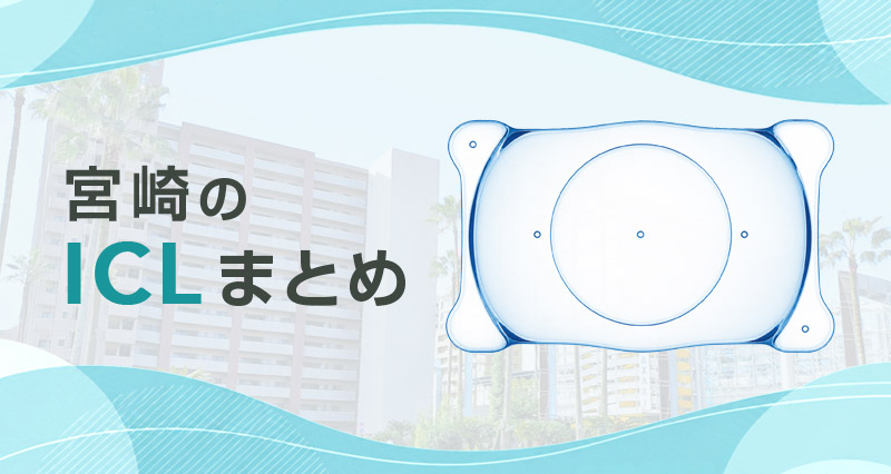 ICL宮崎まとめ