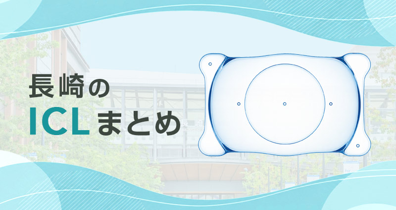 ICL長崎まとめ