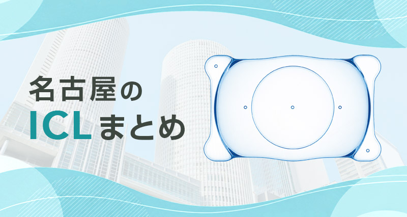ICL名古屋まとめ
