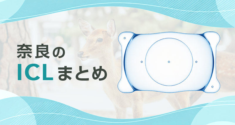 ICL奈良まとめ