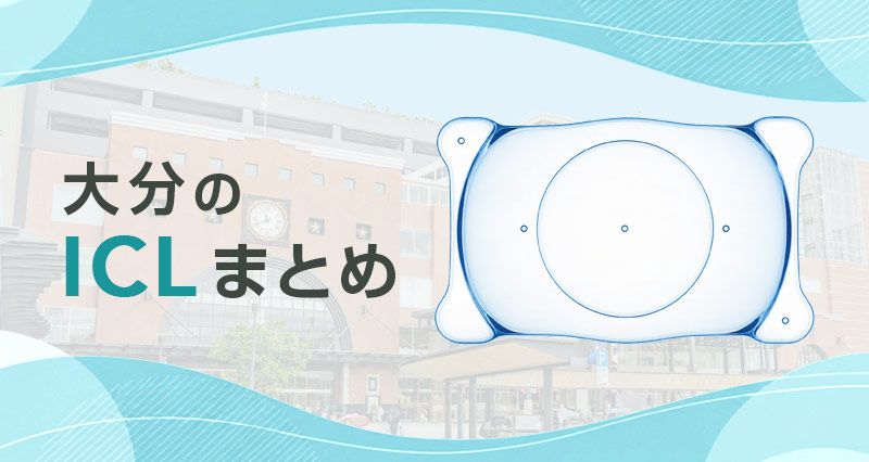 ICL大分まとめ