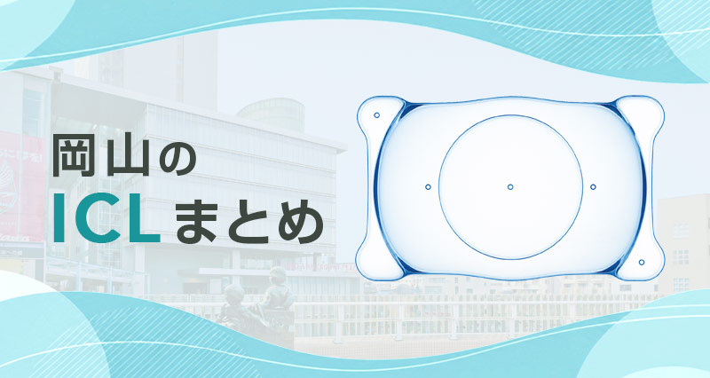 ICL岡山まとめ