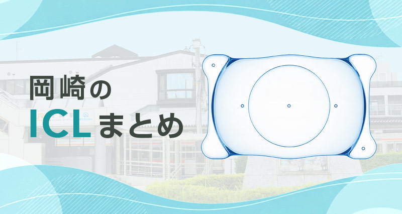 ICL岡崎まとめ