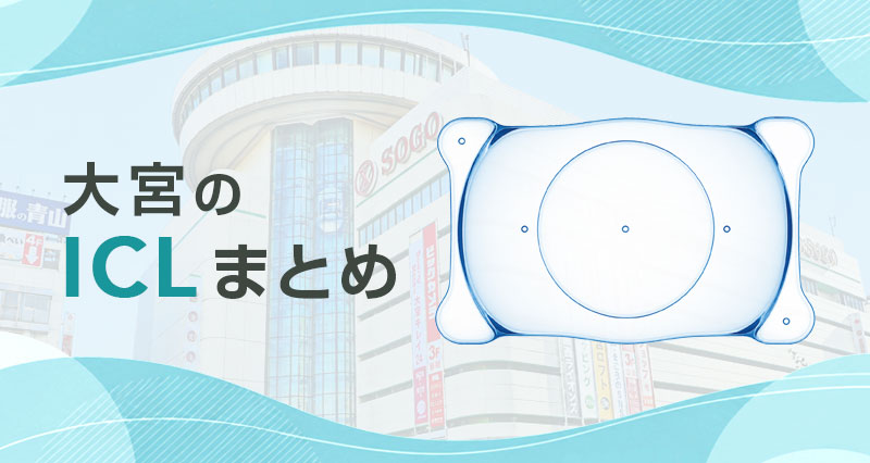 ICL大宮まとめ