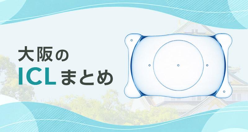 ICL大阪まとめ
