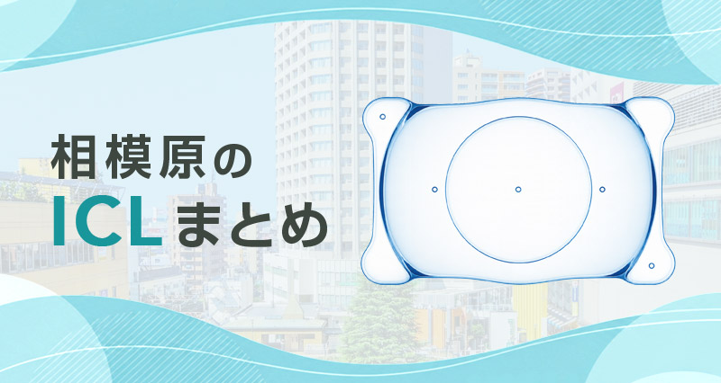 ICL相模原まとめ