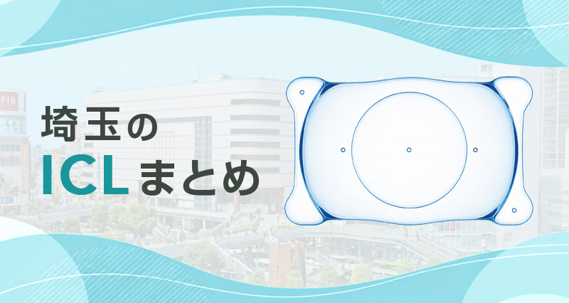 ICL埼玉のまとめ
