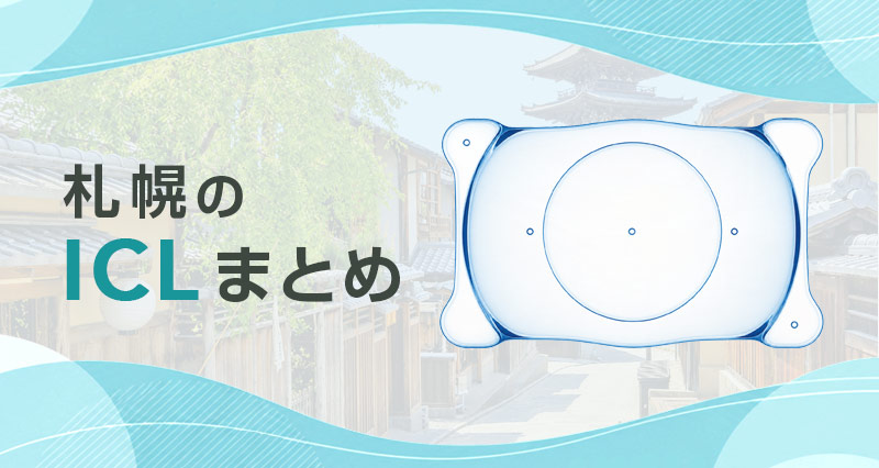 ICL札幌まとめ